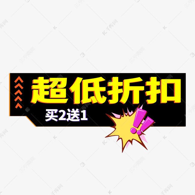 千库艺术文字频道为超低折扣彩色卡通艺术字艺术字体提供免费下载