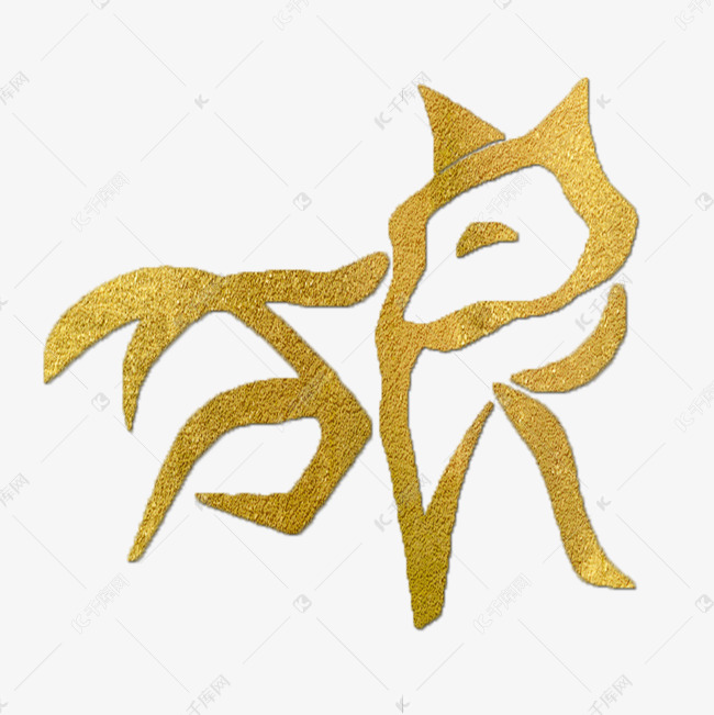 狼金色创意象形字艺术字设计图片-千库网
