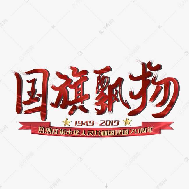 千库艺术文字频道为国旗飘扬艺术字艺术字体提供免费下载