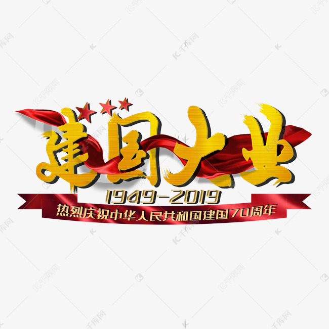 建国大业70周年艺术字