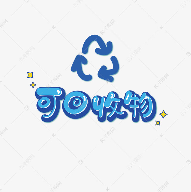 可回收物垃圾分类艺术字2019-07-05发布,千库艺术文字频道为可回收物