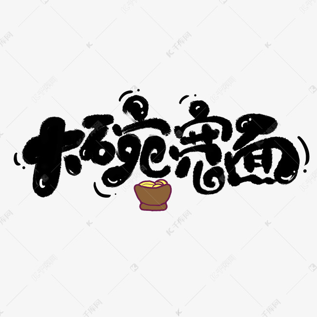 大碗宽面创意手绘字体设计可爱卡通网络用语艺术字
