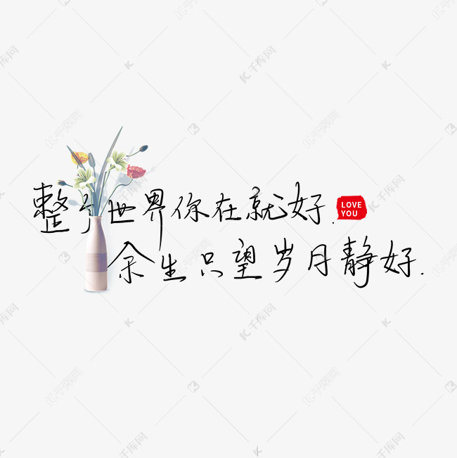 整个世界你在就好余生只望岁月静好