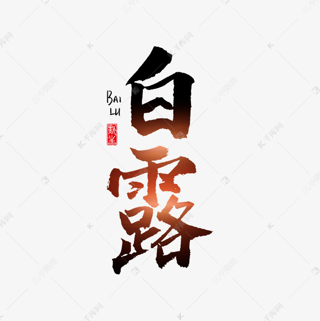 二十四节气白露原创书法艺术字
