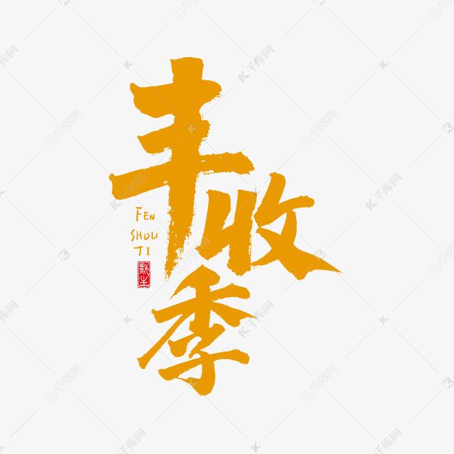 千库艺术文字频道为丰收季原创书法艺术字艺术字体提供免费下载