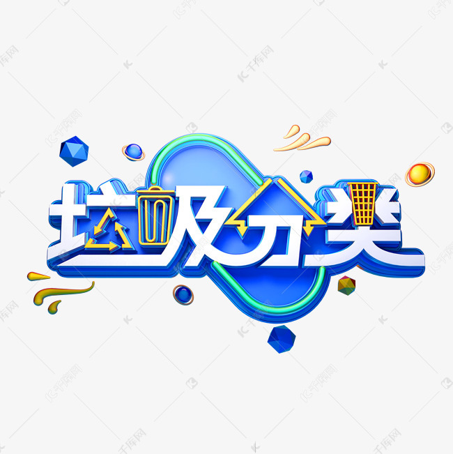 垃圾分类海报字体元素艺术字