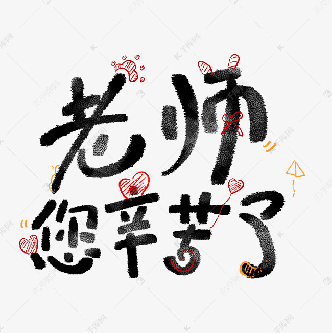 老师您辛苦了粉笔艺术字