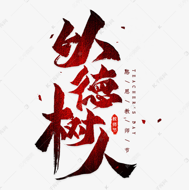 千库艺术文字频道为以德树人毛笔艺术字艺术字体提供免费下载