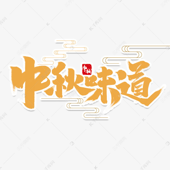 中秋味道中国风书法作品手绘字体设计中秋月饼艺术字元素