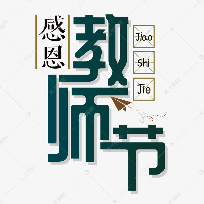 教师节艺术字艺术字2019-07-11发布,千库艺术文字频道为教师节艺术字