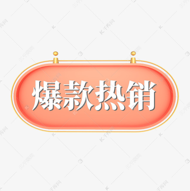 电商红色标签爆款热销