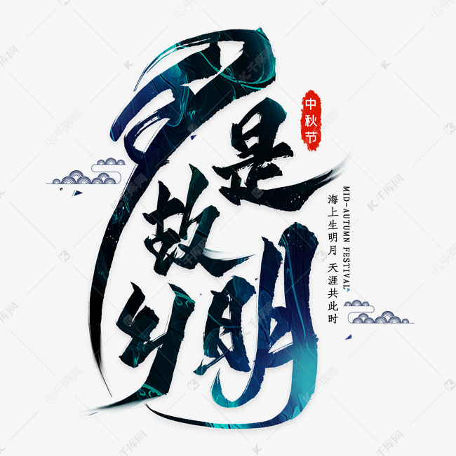 月是故乡明毛笔艺术字艺术字设计图片-千库网