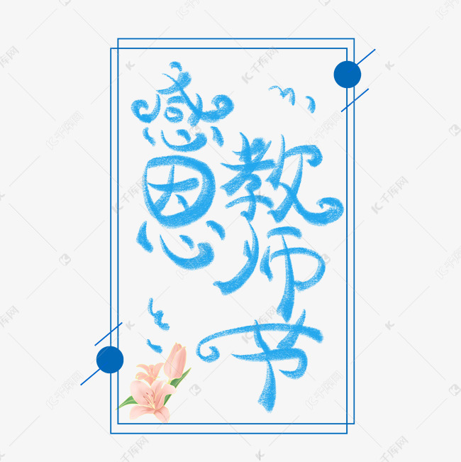 教师节字体创意设计矢量图