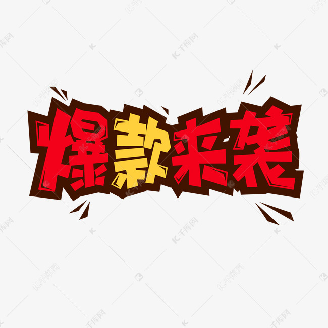千库艺术文字频道为电商促销爆款来袭促销标题设计艺术字体提供免费