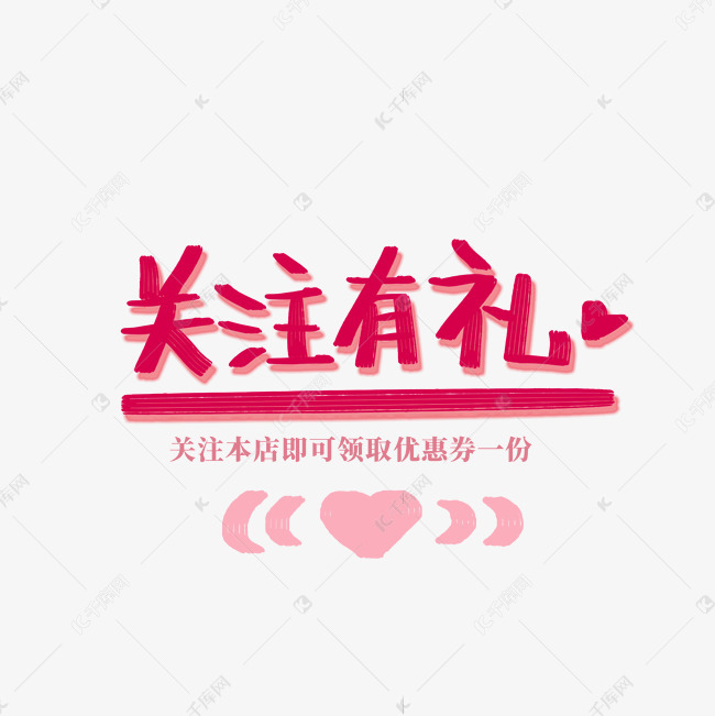 千库艺术文字频道为关注有礼粉色电商创意清新风格优惠券领取艺术字