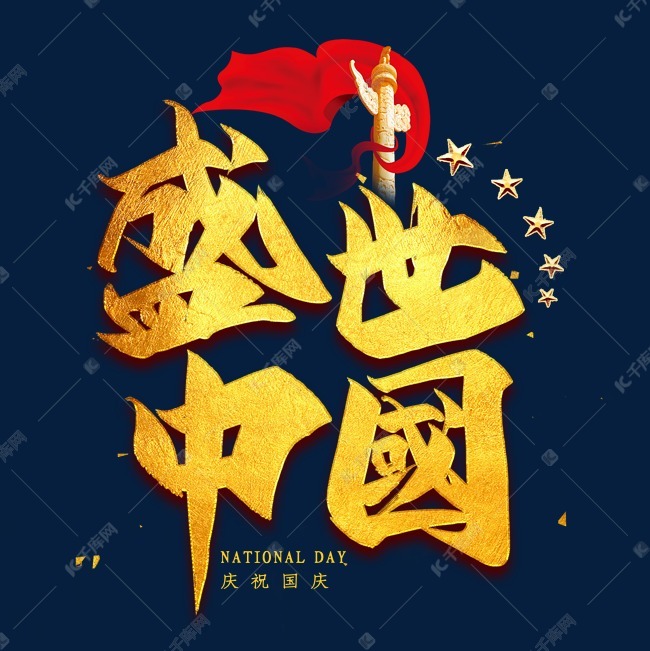 盛世中国金色艺术字