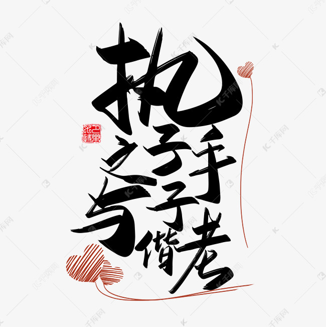 手写中国风矢量执子之手 与子偕老字体设计素材艺术字设计图片-千库网