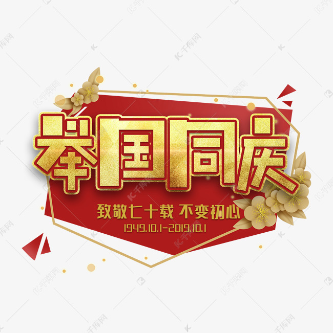 国庆节艺术字