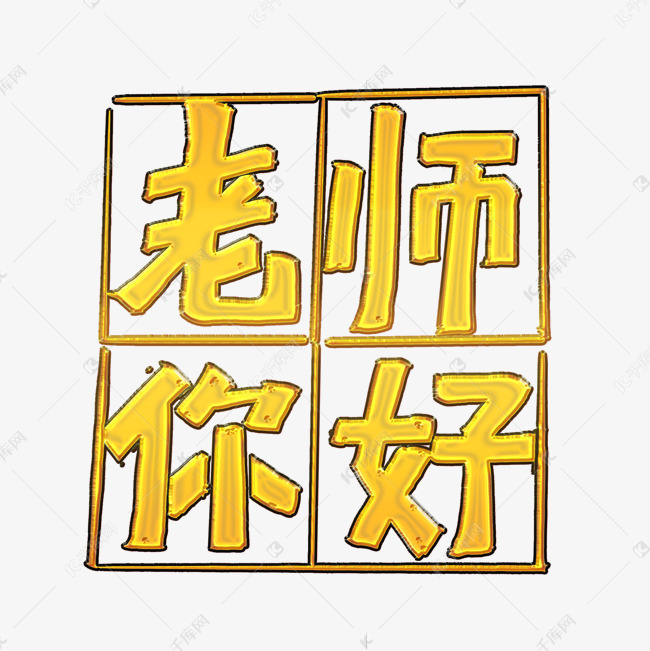 老师您好卡通字体艺术字设计图片-千库网