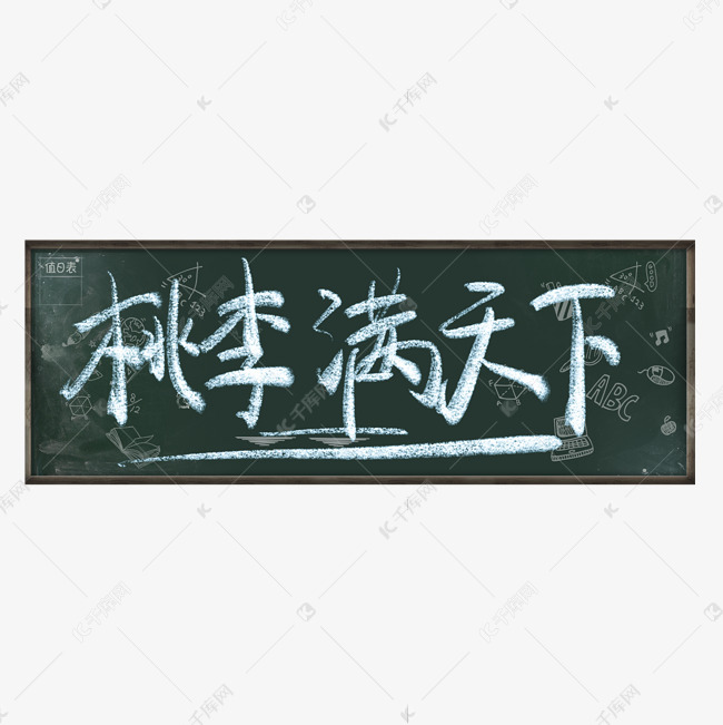 桃李满天下字体创意设计矢量图