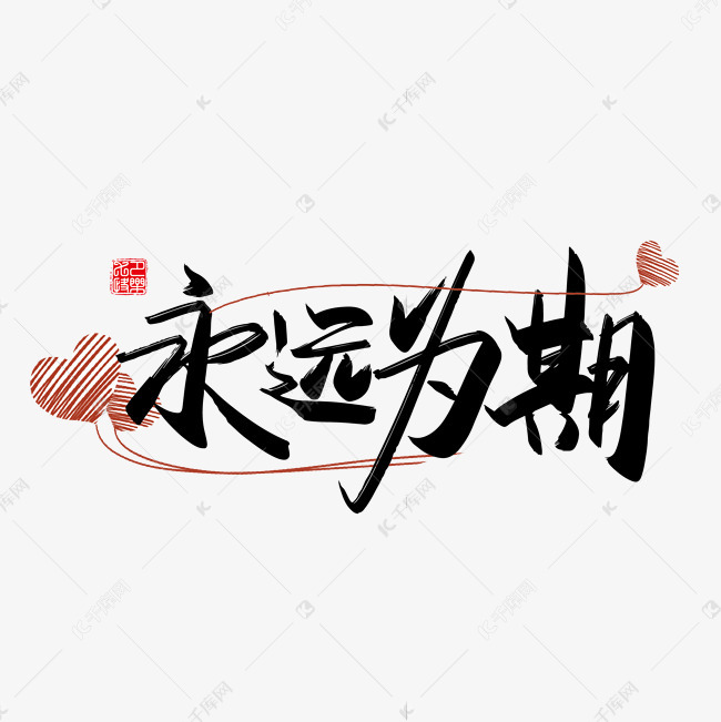 手写中国风矢量永远为期字体设计素材艺术字设计图片