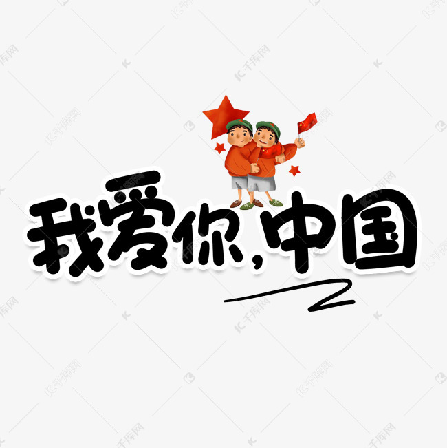 我爱你中国创意艺术字艺术字设计图片-千库网