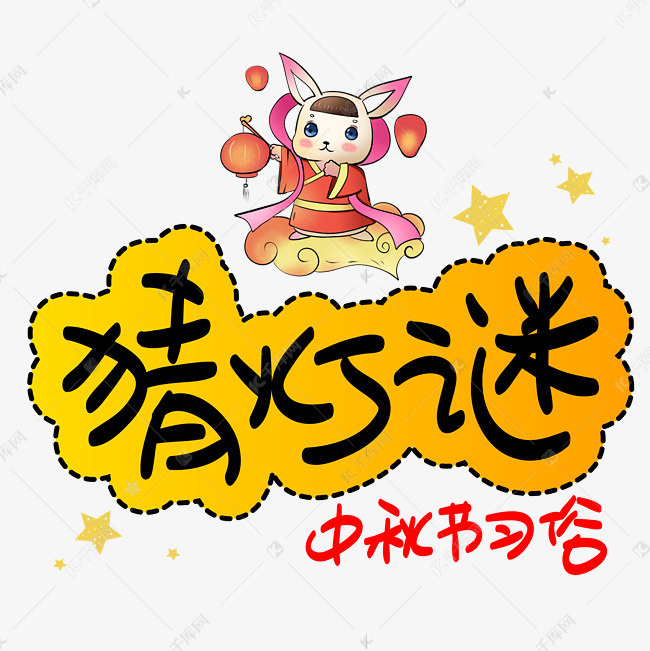 猜灯谜手写手稿pop卡通艺术字