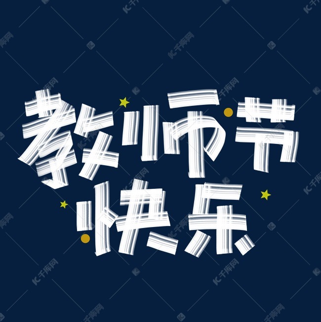 千库艺术文字频道为教师节快乐创意艺术字艺术字体提供免费下载