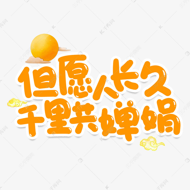 但愿人长久千里共婵娟