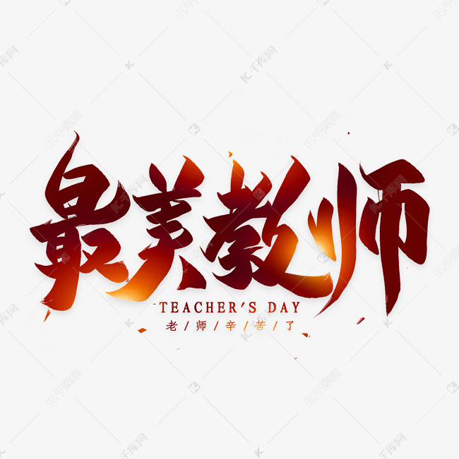 最美教师毛笔艺术字