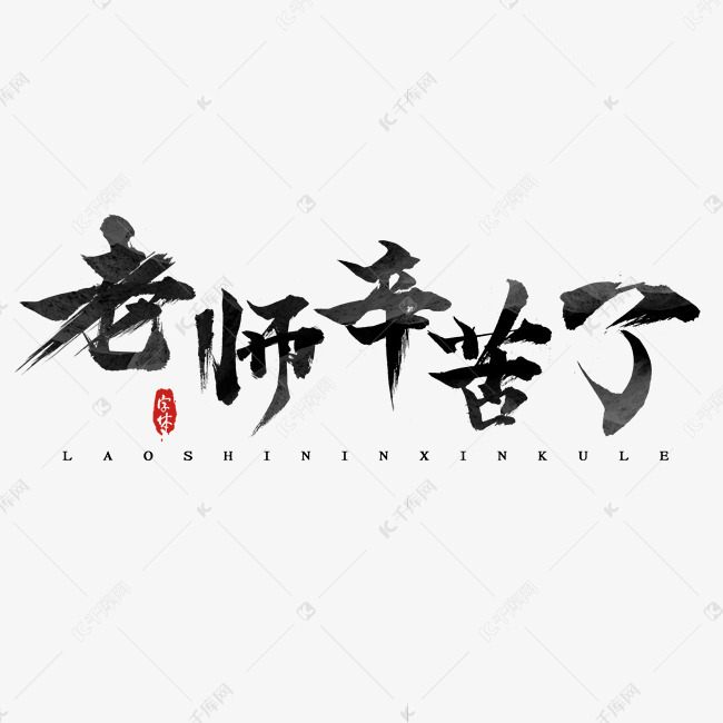 老师辛苦了水墨风手写毛笔字体设计