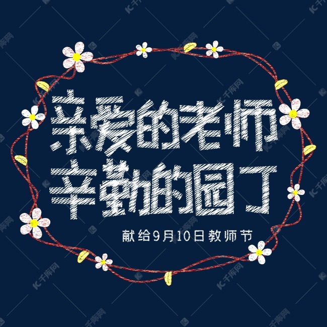 亲爱的老师辛勤的园丁
