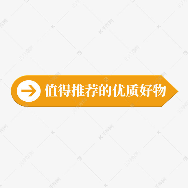 千库艺术文字频道为电商橙色标签值得推荐的优质好物艺术字体提供免费
