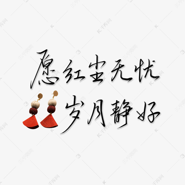 艺术字库 愿红尘无忧岁月静好文案集素材来源:©千库网商用版权