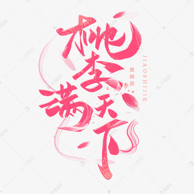 桃李满天下手写毛笔字体