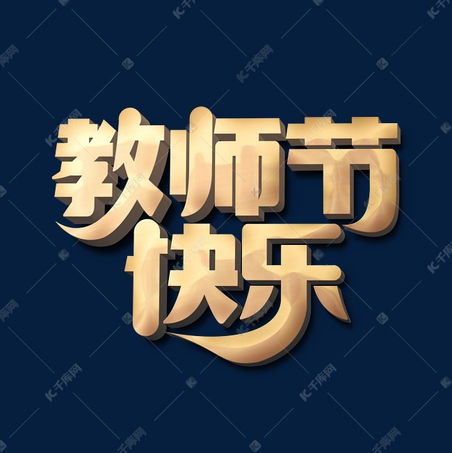 千库艺术文字频道为教师节快乐标题字艺术字体提供免费下载
