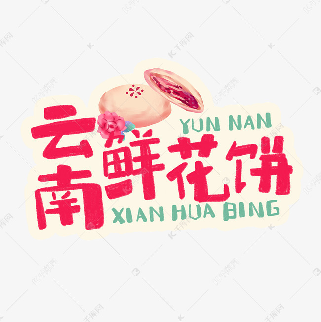 中华美云南鲜花饼卡通手绘字体