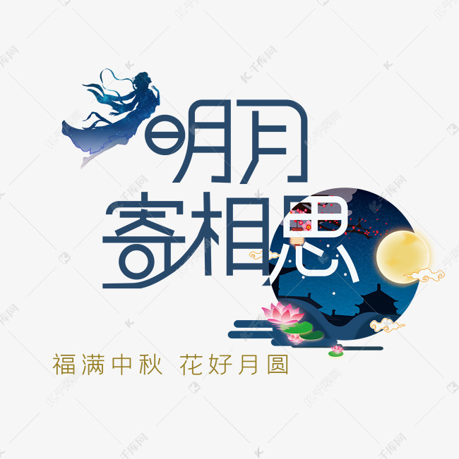 明月寄相思艺术字