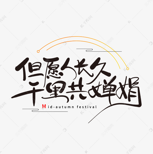 千库艺术文字频道为但愿人长久千里共婵娟艺术字体提供免费下载