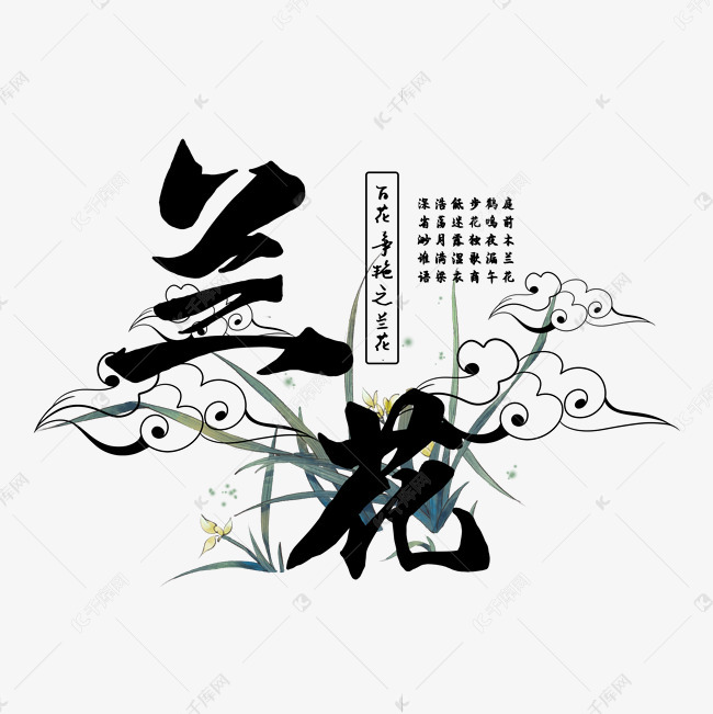 古风百花系列之兰花艺术字设计图片-千库网