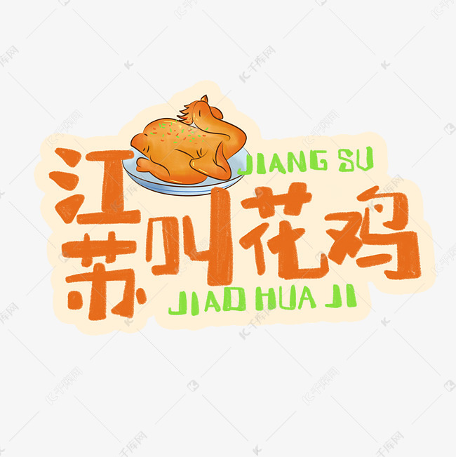 中华美食江苏叫花鸡卡通手绘字体