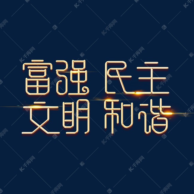 金色党政素材富强民主文明和谐海报字体艺术字