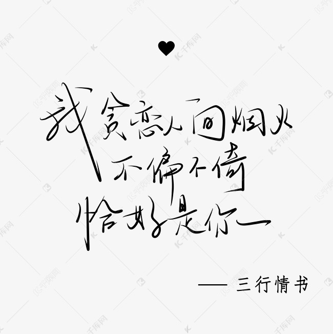 三行情书手写体中国风小清新黑色系艺术字设计图片-千