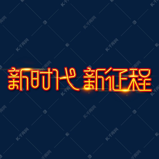 字体来源:作者自己创作的艺术字体 金色党政素材新时代新征程艺术字