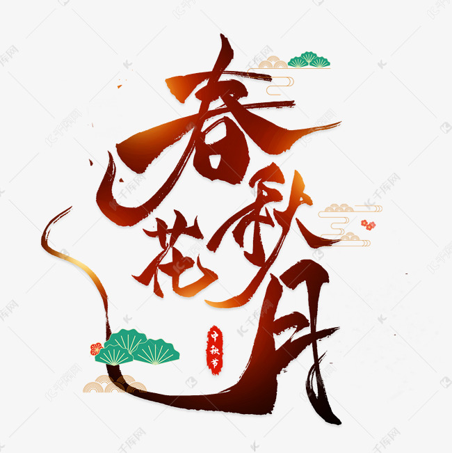 12062190)       字体来源:作者自己创作的艺术字体  春花秋月毛笔