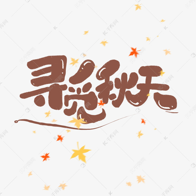 寻觅秋天创意简约可爱卡通字体设计你好秋游问候语艺术字2019-07-22