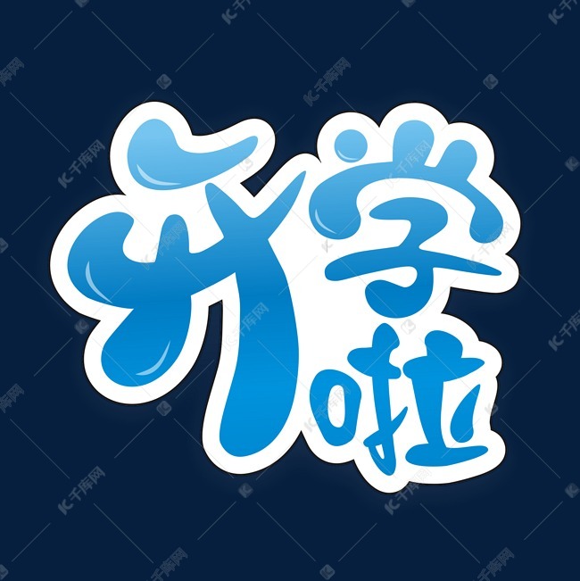 开学啦艺术字