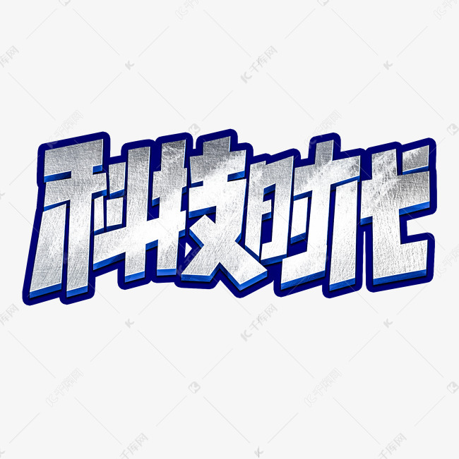 科技时代创意简约字体设计5g网络艺术字元素