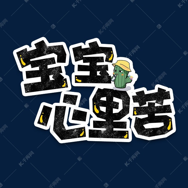 弹幕表情包宝宝心里苦艺术字设计图片-千库网
