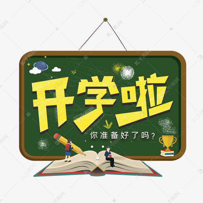 开学啦创意艺术字艺术字2019-07-21发布,千库艺术文字频道为开学啦